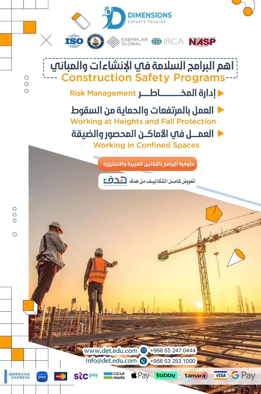 البرنامج التدريبي المتكامل في إدارة السلامة و الصحة المهنية