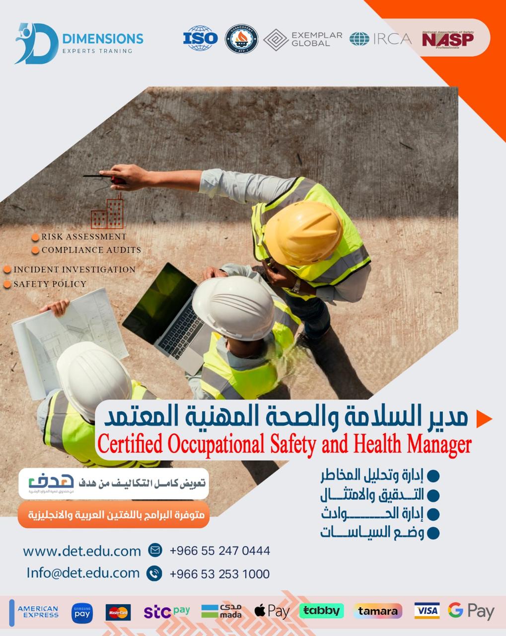 البرنامج التدريبي المتكامل في إدارة السلامة و الصحة المهنية