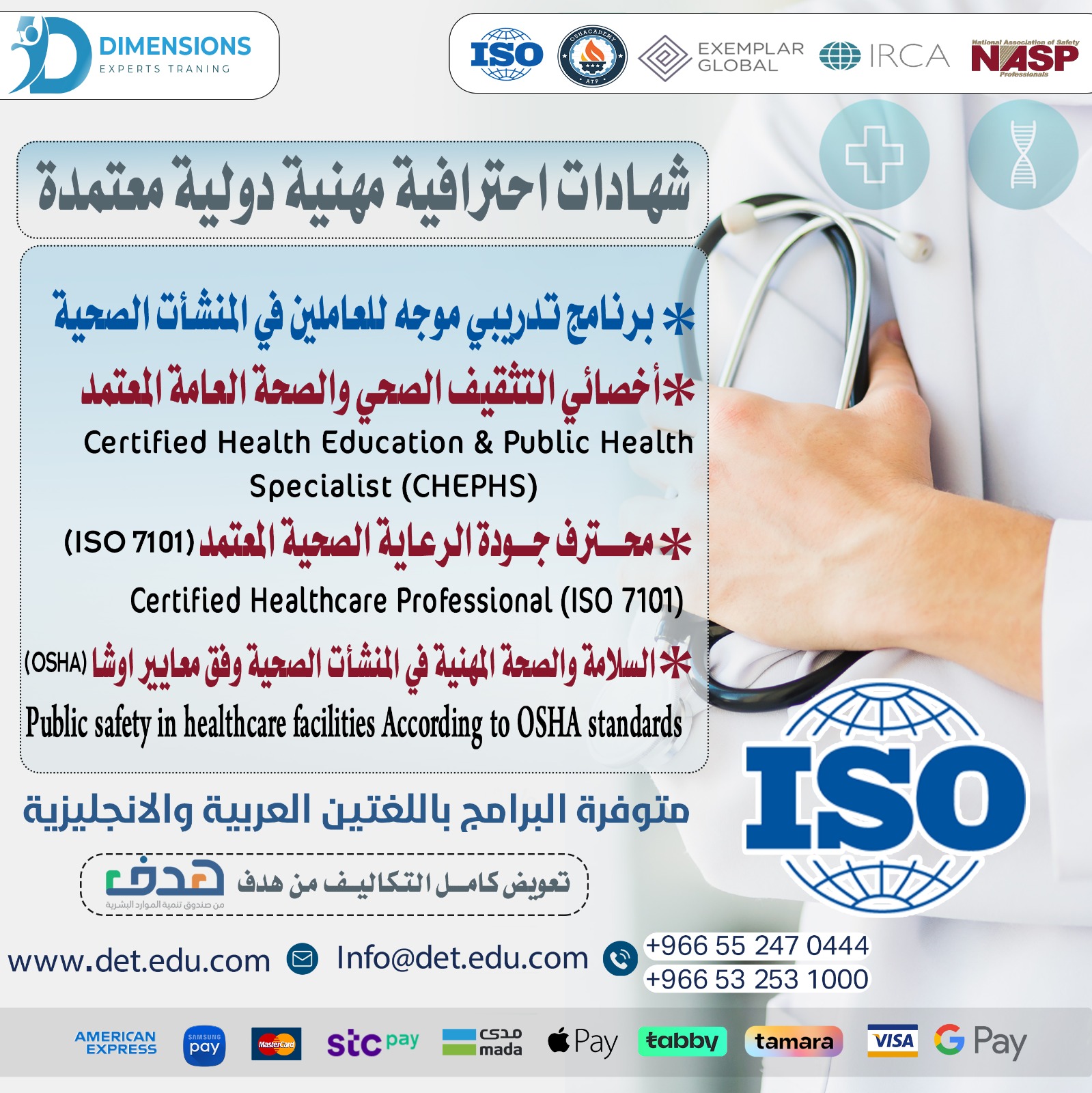 البرنامج التدريبي في إدارة السلامة و الصحة المهنية في المنشآت الصحية