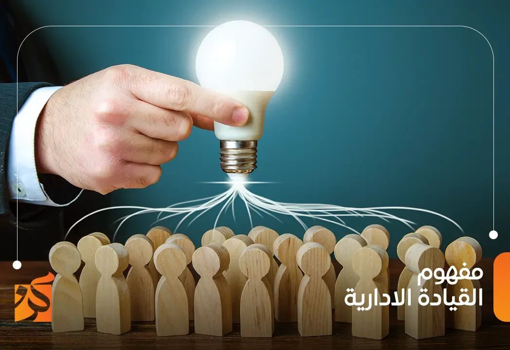 القيادة الإدارية الفعالة في بيئة العمل الحديثة