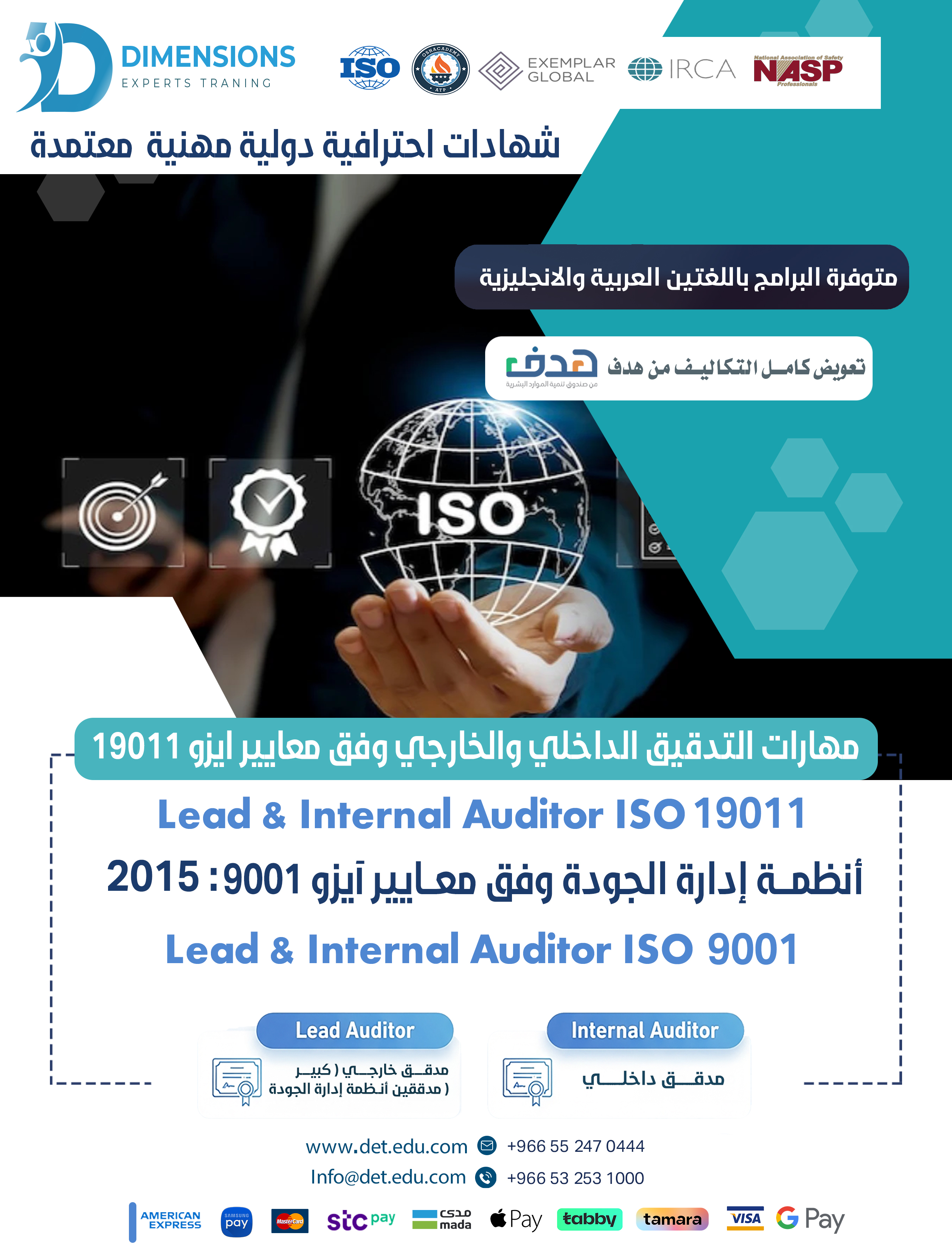 مهارات التدقيق الداخلي والخارجي ايزو 19011 & أنظمة إدارة الجودة ايزو 9001 (Lead and Internal Auditor)