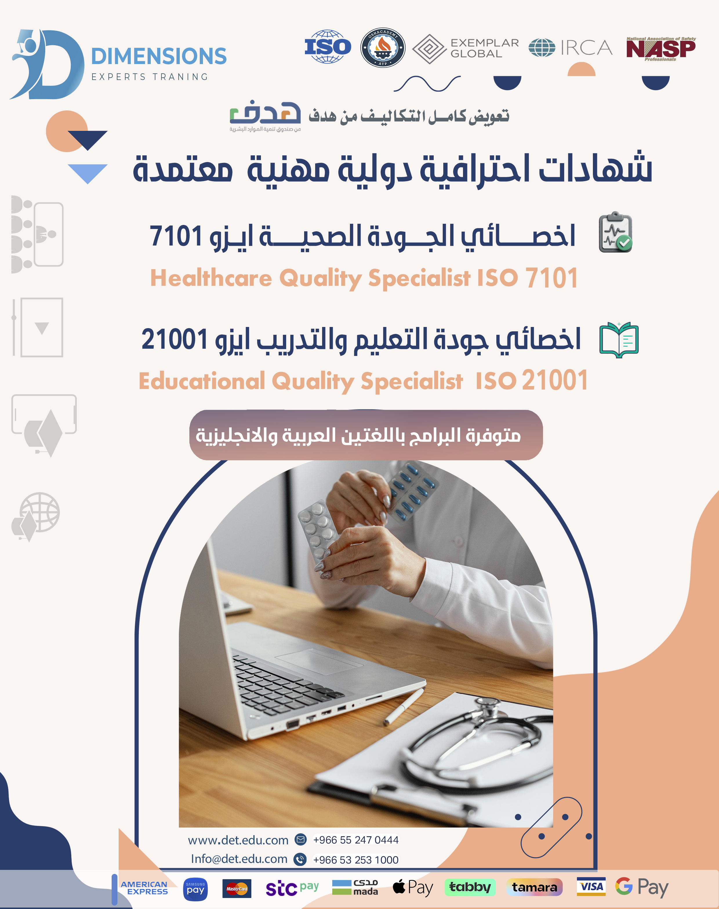 الجودة في التعليم والتدريب والمنشآت الصحية