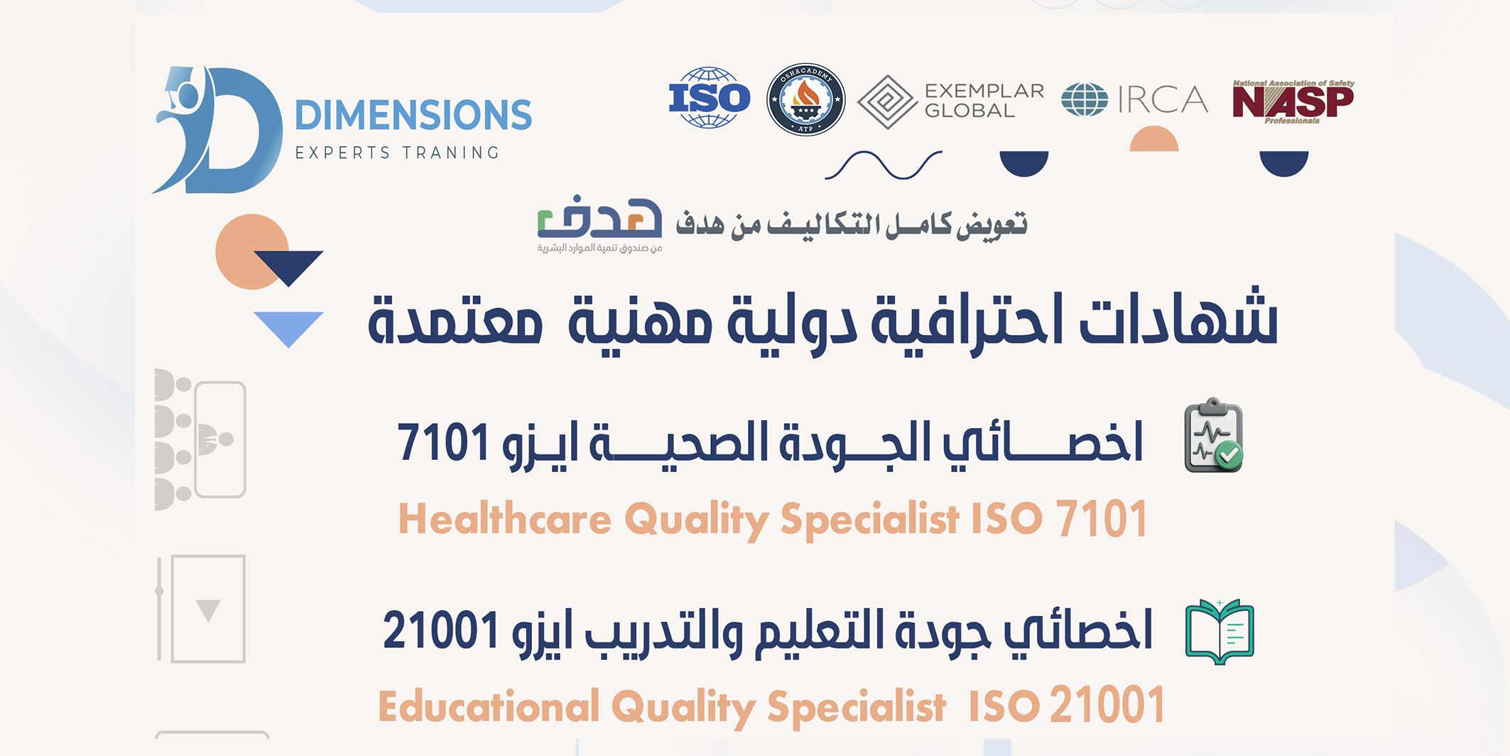 الجودة في التعليم والتدريب والمنشآت الصحية