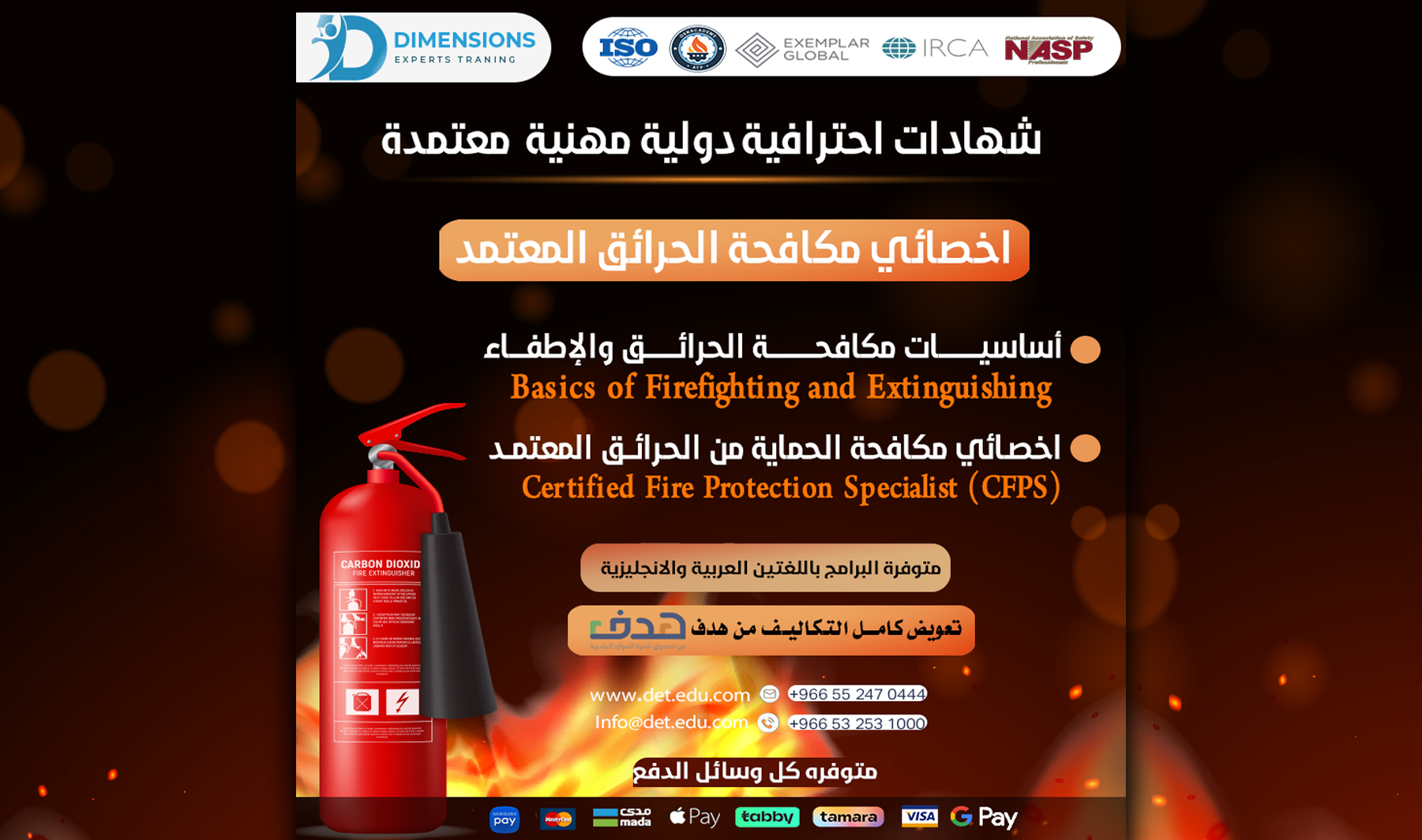 مكافحة الحرائق وإدارة المخاطر في السلامة