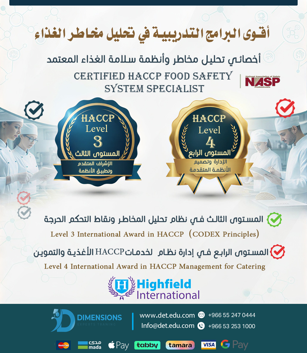 أقوى البرامج التدريبية في تحليل مخاطر الغذاءHACCP (Level 3 & Level 4)