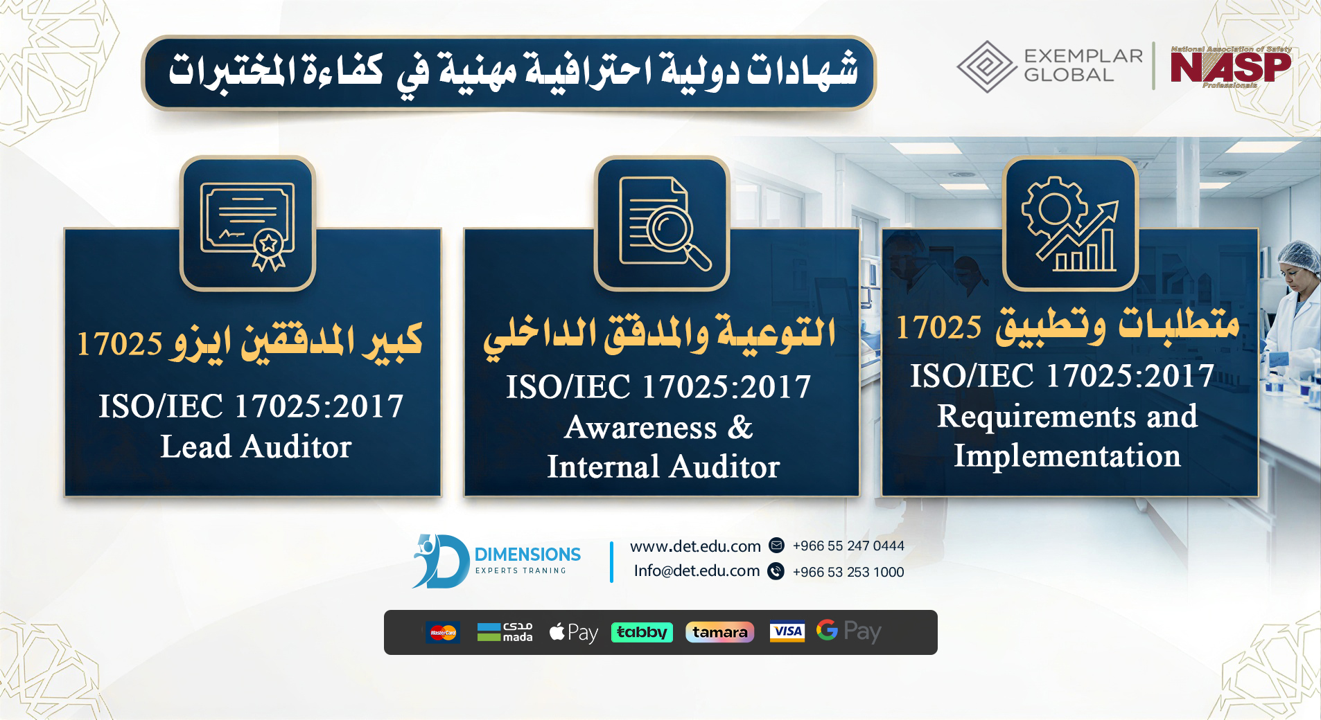 البرامج الدولية في المختبرات ايزو (17025) Laboratories ISO 17025