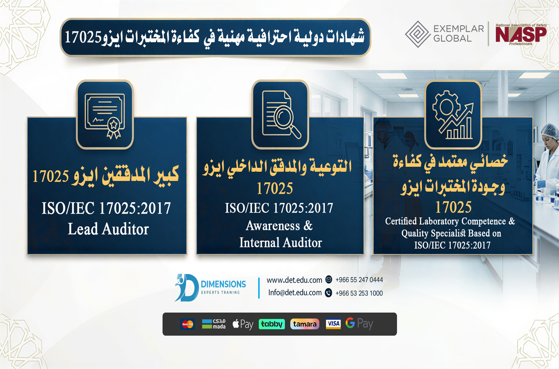 البرامج الدولية في المختبرات (17025) ISO