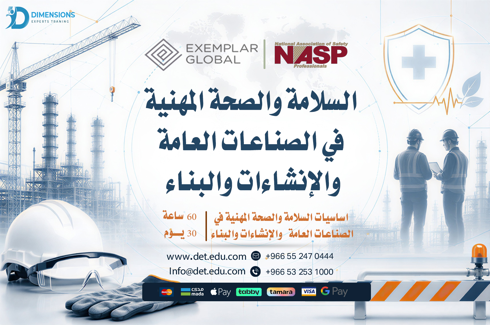 السلامة والصحة المهنية في الصناعات العامة والإنشاءات والبناء
