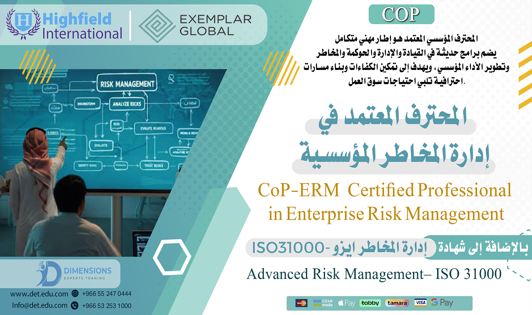 المحترف المعتمد في إدارة المخاطر المؤسسية COP-ERM