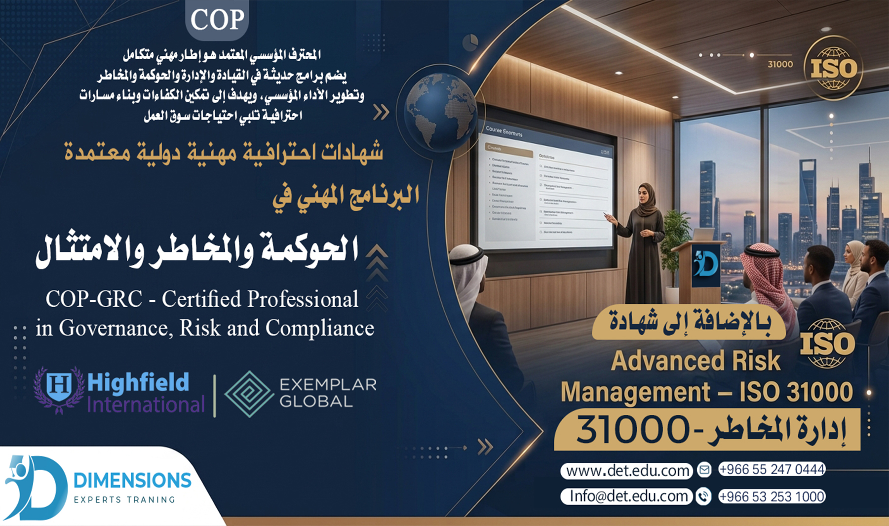 البرنامج المهني في الحوكمة والمخاطر والامتثال COP-GRC