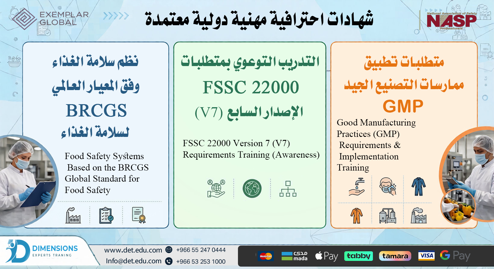 برامج التدريب المعتمدة في سلامة الأغذية ( GMP- FSSC - BRCGS )