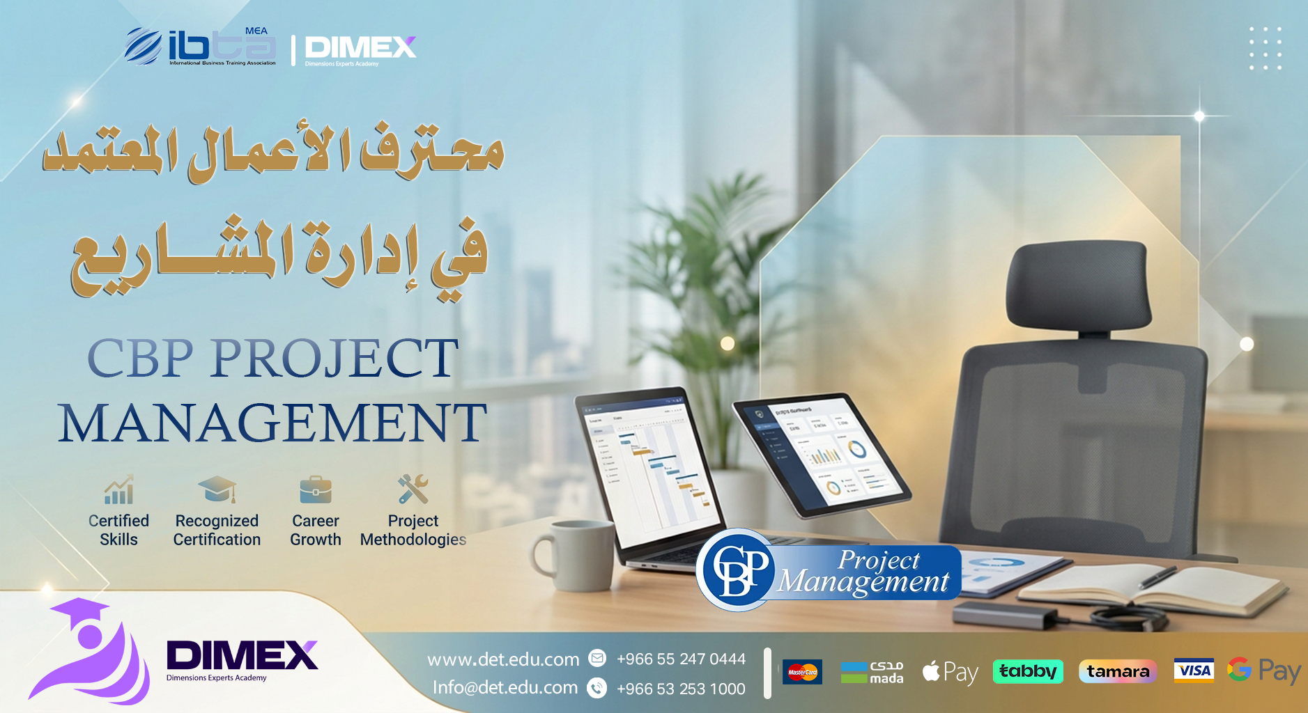محترف الأعمال المعتمد في إدارة المشاريع CBP Project Management