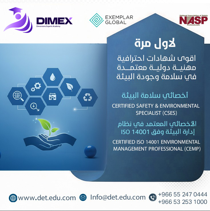 السلامة البيئية وتقييم الأثر البيئي و اخصائي السلامة البيئية المعتمد