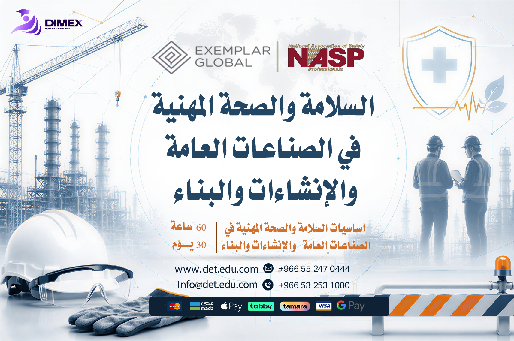 السلامة والصحة المهنية في الصناعات العامة والإنشاءات والبناء