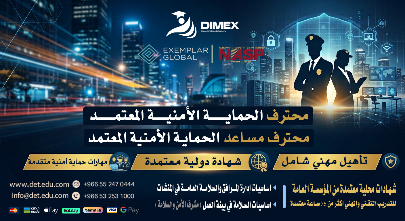 محترف مساعد الحماية الأمنية المعتمد Certified Assistant Security Protection Professional