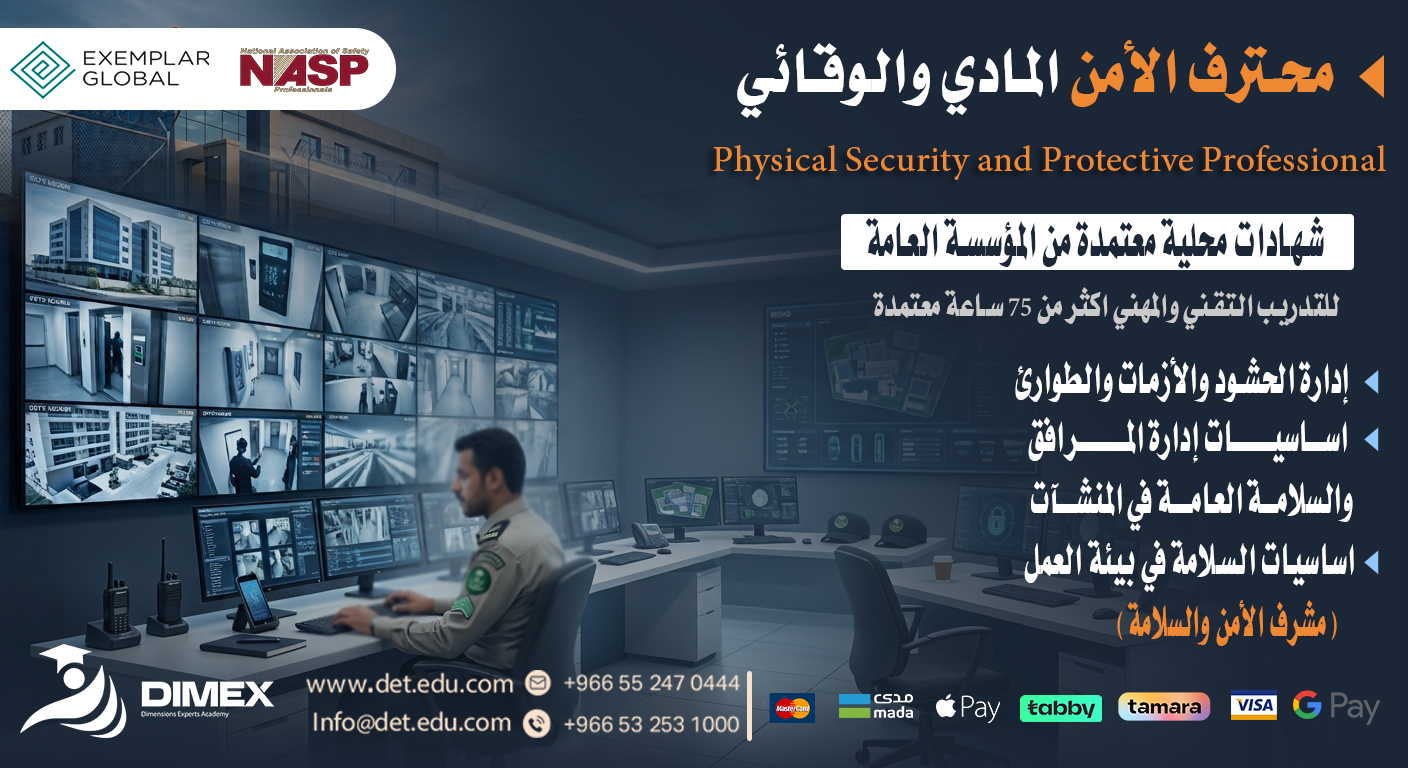 محترف الامن المادي والوقائي المعتمد ISO 18788 Preventive Security Operations