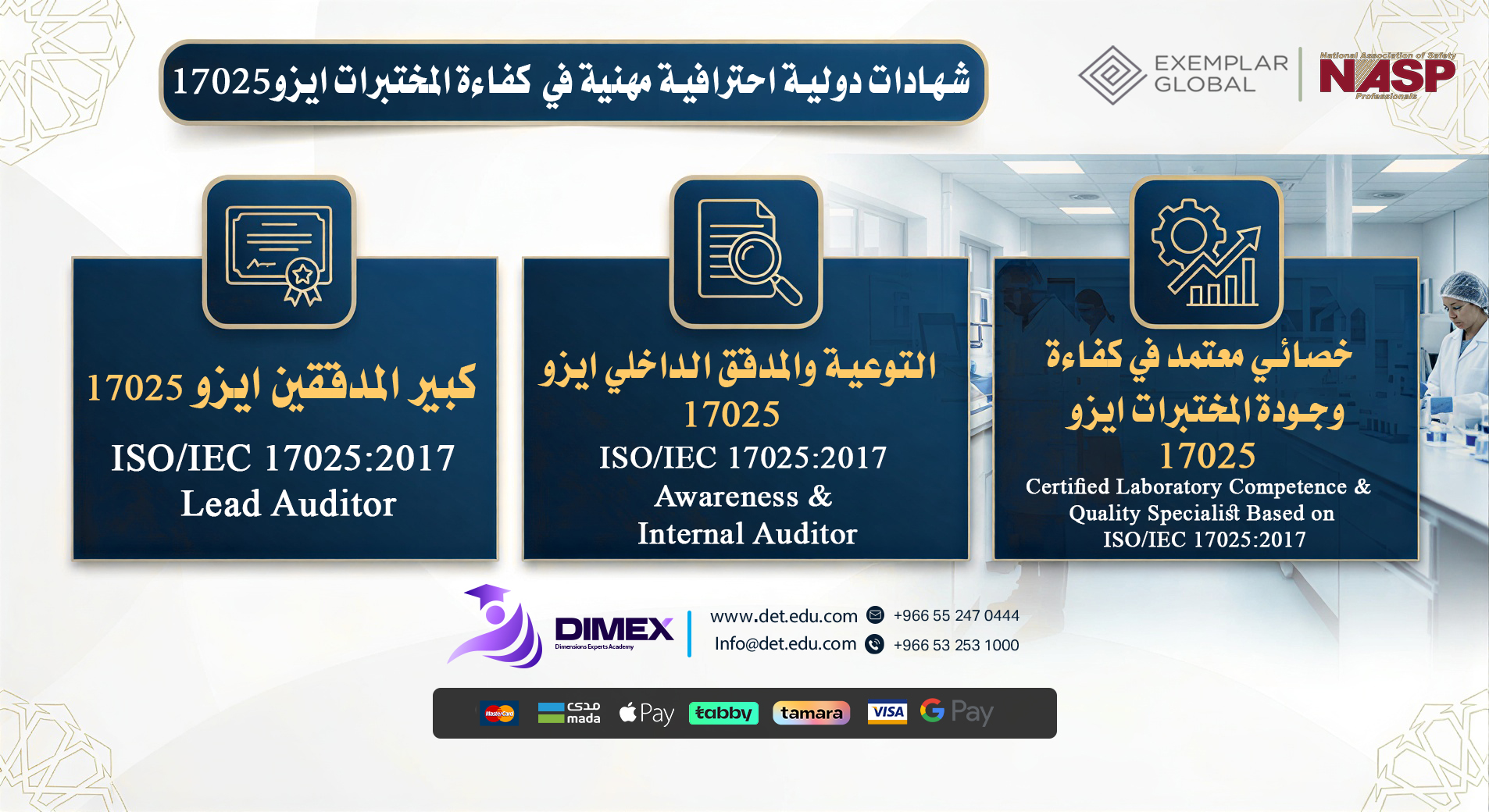 البرامج الدولية في المختبرات ايزو (17025) Laboratories ISO 17025