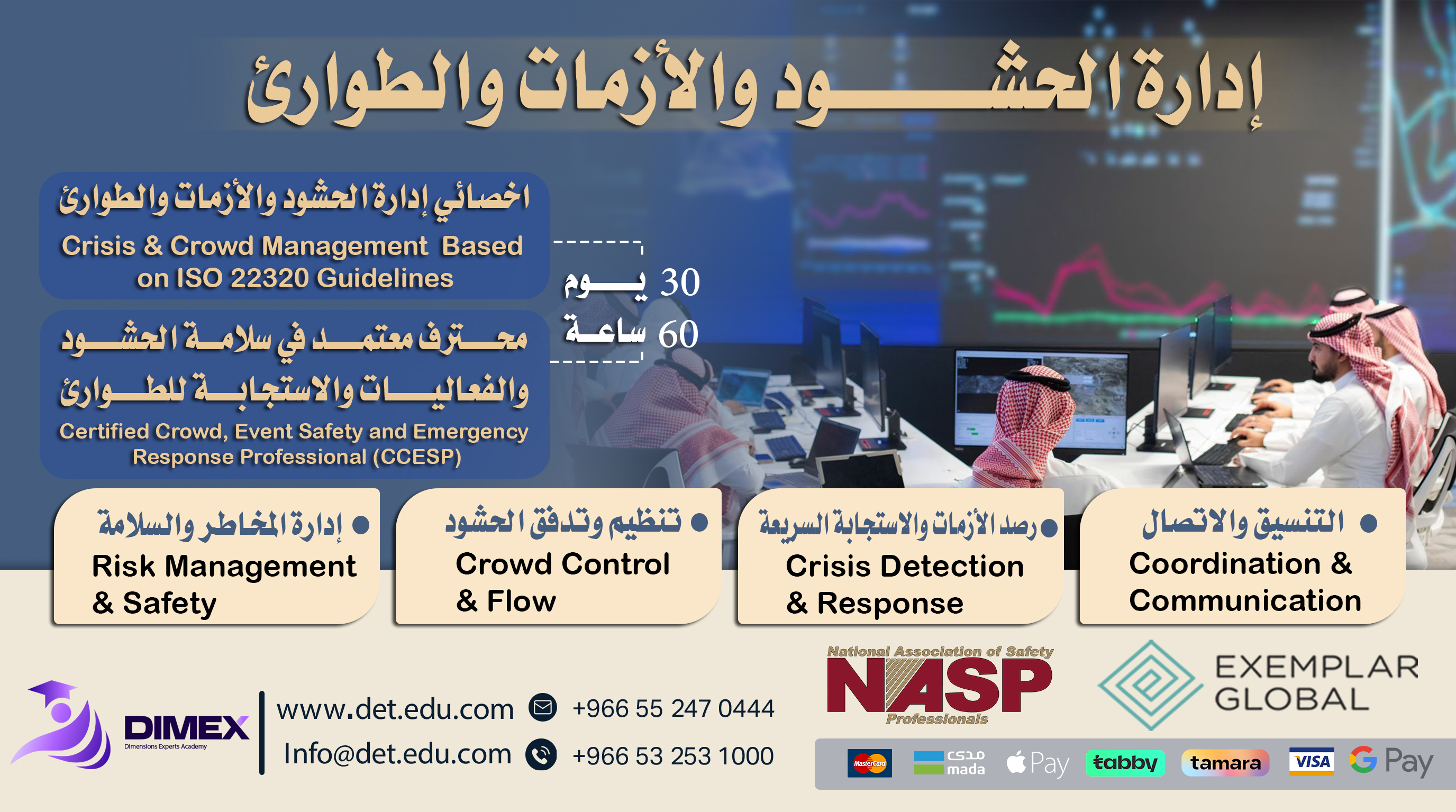 إدارة الحشود والأزمات والطوارئ والحماية من الحرائق وعمليات الإطفاء ومشرف الأمن والسلامة (Crisis & Crowd)